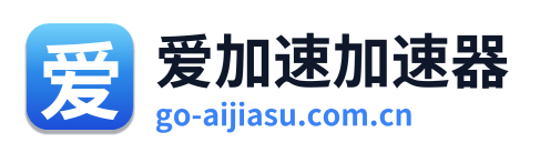 爱加速